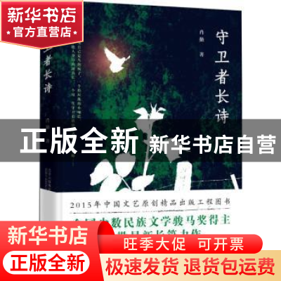 正版 守卫者长诗 肖勤著 北京十月文艺出版社 9787530215784 书籍