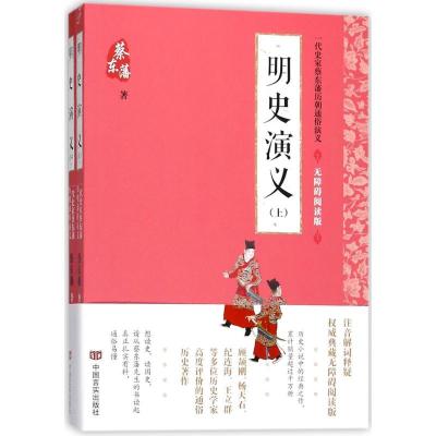 正版新书]明史演义(无障碍阅读版)蔡东藩9787517123552