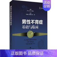 [正版]男性不育症基础与临床 ShermanSilber 刘凯峰,陈向锋,彭靖 译 医学内科学医师专业知识图书 医学类书