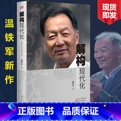 [正版] 解构现代化温铁军演讲录 温铁军 告别百年激进姐妹篇剖析了现代化的问题乃至造成的现实危害经济理论东方出版社 书店
