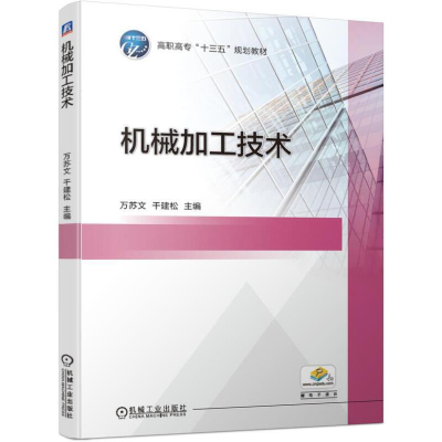 醉染图书机械加工技术9787111630753