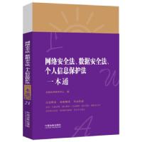 正版新书]网络安全法、数据安全法、个人信息保护法一本通 第8版