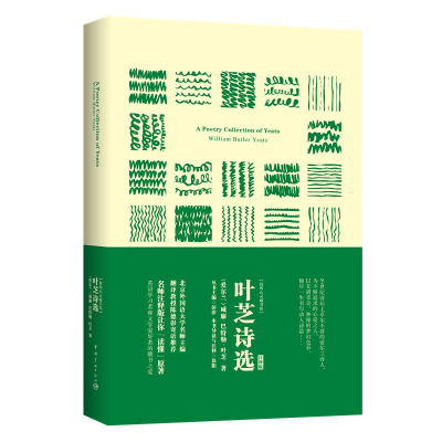 醉染图书叶芝诗选/我的心灵藏书馆9787515915586