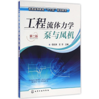 正版新书]工程流体力学泵与风机(伍悦滨)(第二版)伍悦滨,王芳