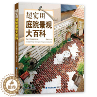 [醉染正版]超实用庭院景观大百科日本学研社辑部 庭院景观设计生活休闲书籍