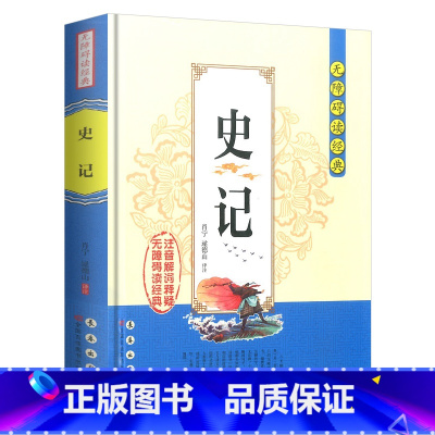 史记 [正版]无障碍阅读经典 史记/战国策/古文观止/韩非子/左传/山海经/世说新语/晏子春秋中小学生课外阅读书籍全注译