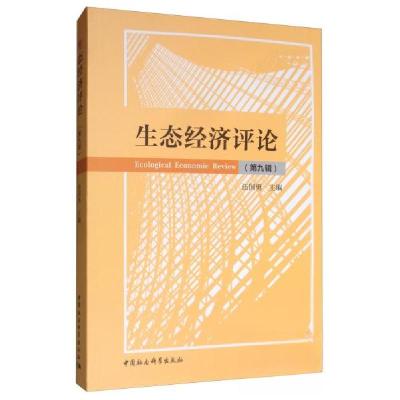 正版新书]生态经济评论(第9辑)伍国勇 编9787520350785