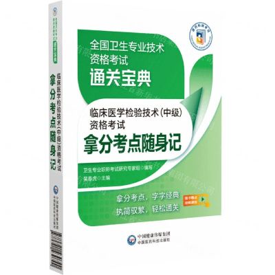 [N]临床医学检验技术<中级>资格考试拿分考点随身记/全国卫生专业技术资格考试通关宝典-9787521430790