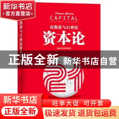 正版 皮凯蒂与21世纪资本论:趣味漫画插图版 (日)安部彻也著 北方
