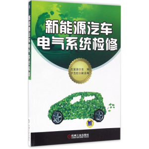 醉染图书新能源汽车电气系统检修9787111538974