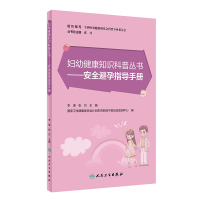 音像妇幼健康知识科普丛书——安全避孕指导手册李瑛,张巧