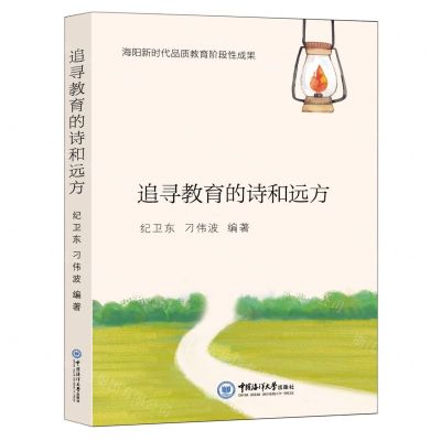[N]追寻教育的诗和远方-9787567032668