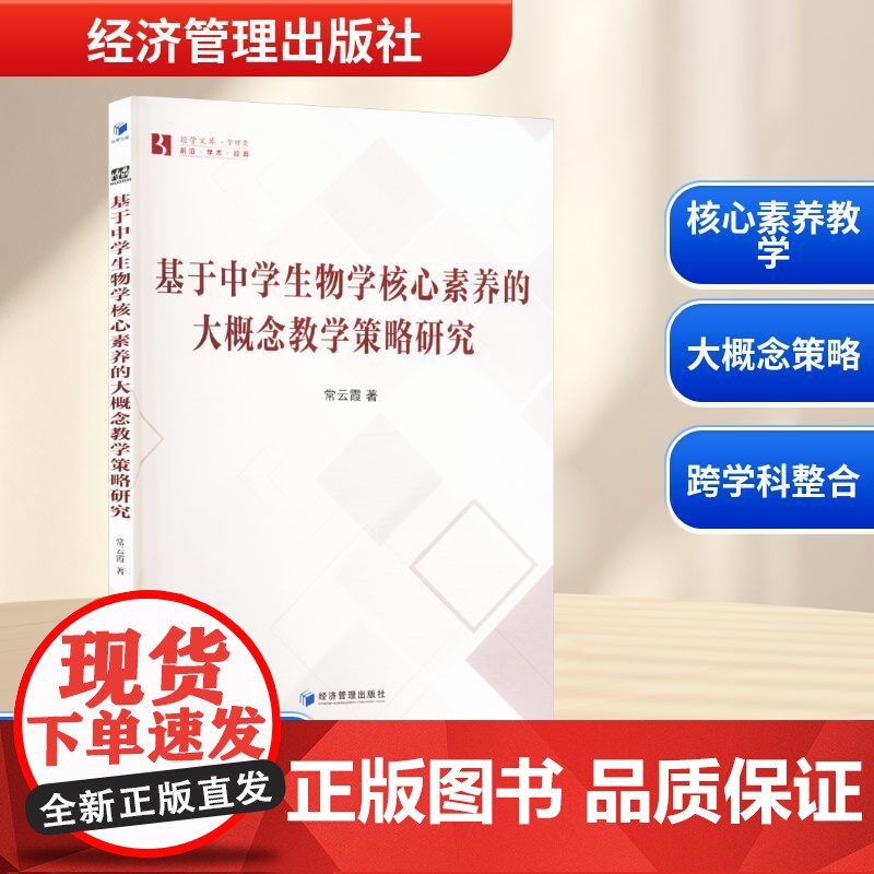 基于中学生物学核心素养的大概念教学策略研究 常云霞 著 育儿其他文教 正版图书籍 经济管理出版社