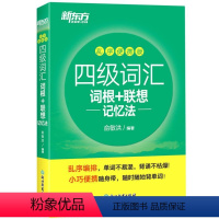 四级词汇[词根+联想记忆法] [正版]新东方四级词汇词根联想记忆法乱序便携版2022年6月大学英语四级词汇词根联想记忆法