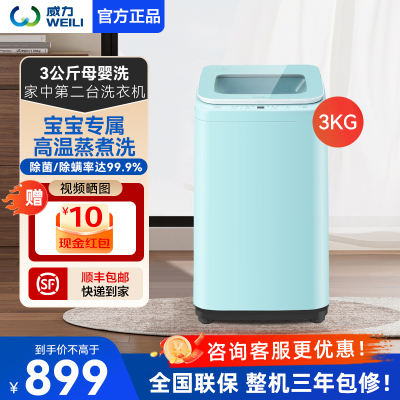 [支持以旧换新]威力洗衣机3公斤洗衣机全自动小型迷你洗衣机波轮 高温蒸煮内衣儿童宝宝母婴洗XQB30-1932A蓝色