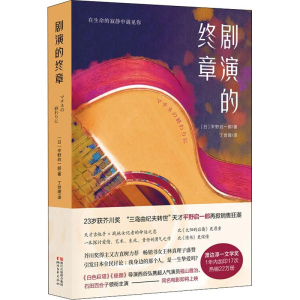 醉染图书剧演的终章9787533954901