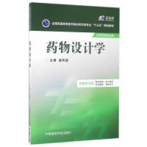 正版新书]药物设计学(全国普通高等医学院校药学类专业“十三五