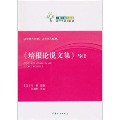 正版新书]社科经典轻松读—《培根论说文集》导读培根(Bacon.F.)