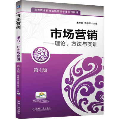 正版新书]市场营销——理论、方法与实训 第4版 束军意 汤宇军