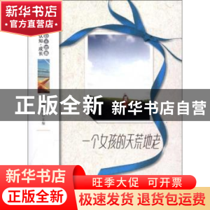 正版 一个女孩的天荒地老 杨晓敏主编 地震出版社 9787502841133