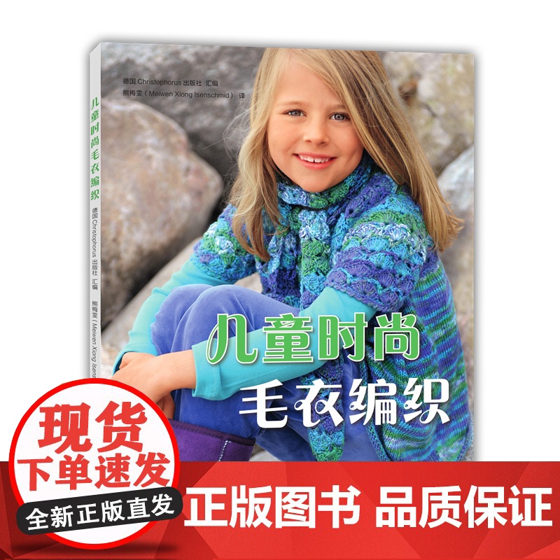 儿童时尚毛衣编织 德国Christophorus 出版社 汇编;熊梅雯 译 河南科学技术出版社 正版书籍