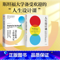 [正版]设计你的工作和人生+人生设计课(套装2册)比尔博内特等著 设计思维 解决所有工作难题 出版社图书