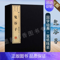 [正版]鬼谷子(宣纸线装1函2册)战国谋略家鬼谷子著繁体竖排原著足本战国时期纵横家的代表作纵横之术中国古代特色哲学著作广