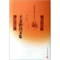 音像王文治诗文集(精)/乾嘉名家别集丛刊主编:张寅彭|校注:刘奕