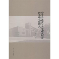醉染图书企业开放度对商业模式创新的影响机制研究9787310057658