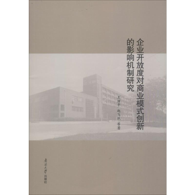 醉染图书企业开放度对商业模式创新的影响机制研究9787310057658