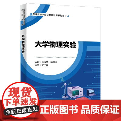 大学物理实验 吴兴林 普通高等学校公共基础课系列教材 西安电子科技大学出版社9787560666549 商城正版