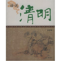 正版新书]话说清明上海古籍出版社9787532549771