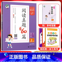 语文 四年级上 [正版]2024秋5.3小学基础练阅读真题60篇四年级上册语文 通用版 五三小学4年级上同步课内外阅读真