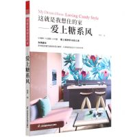 [N]这就是我想住的家--爱上糖系风-9787571327606