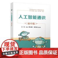 正版新书 人工智能通识 初中版 王东 蔡云麒 谭洪政 清华大学出版社