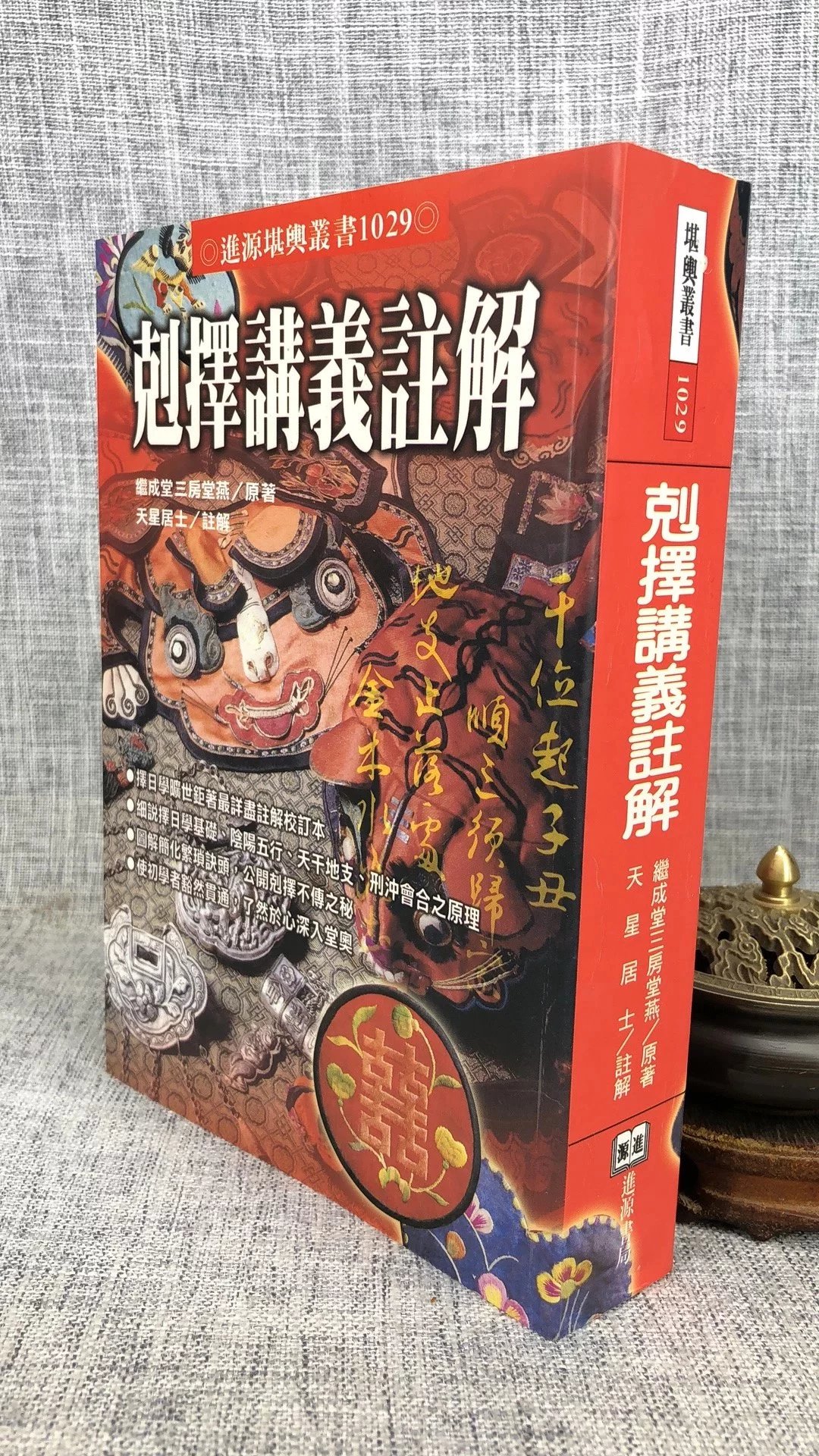 正版:克择讲义注解 继成堂三房堂燕 原着 进源