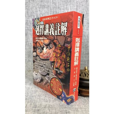 正版:克择讲义注解 继成堂三房堂燕 原着 进源