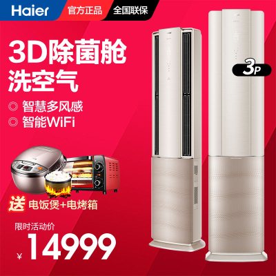 海尔（Haier）KFR-72LW/09HAA81U1圆柱形一级变频3匹洗空气空调柜机自清洁智能语音交互3D除菌仓多风