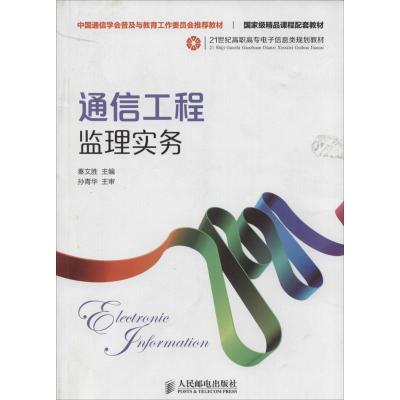 正版新书]通信工程监理实务秦文胜9787115329578