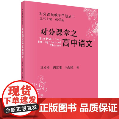 对分课堂之高中语文 孙欢欢 科学出版社 正版书籍
