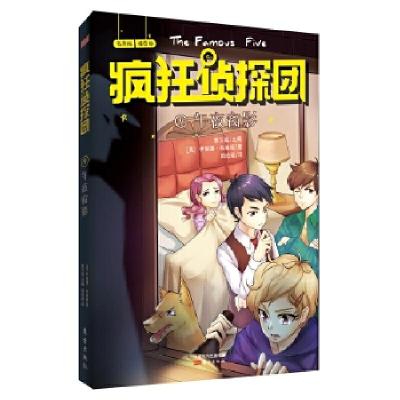 正版新书]疯狂侦探团9:午夜窗影(插图+配音+互动全新版)又译