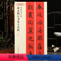 [正版]学海轩赵孟頫行书集字春联春联挥毫程峰简体旁注赵体赵孟俯行书毛笔字帖书法成人学生临摹古帖选字作品集书籍上海书画出