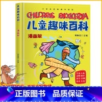 儿童趣味百科[精装漫画版] [正版]儿童趣味百科全书漫画版全套十万个为什么小学生版幼儿版3-6-7-8岁绘本阅读幼儿园宝