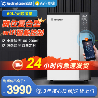 美国西屋(Westinghouse)智能商用除湿机WD-P6012(wifi)别墅家用地下室仓库