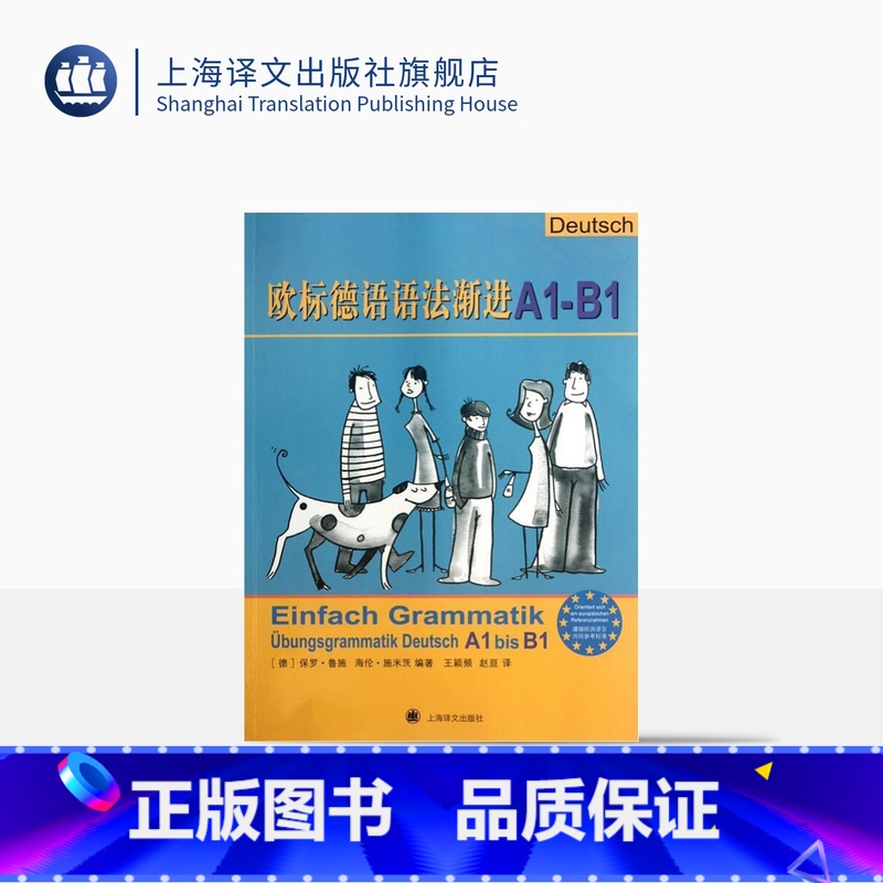 [正版]欧标德语语法渐进A1-B1 [德]保罗.鲁施 自主复习或用作课堂教学补充练习 上海译文 出版