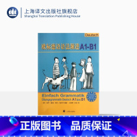 [正版]欧标德语语法渐进A1-B1 [德]保罗.鲁施 自主复习或用作课堂教学补充练习 上海译文 出版