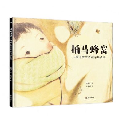 [N]捅马蜂窝(冯骥才爷爷给孩子讲故事)(精)-9787535694867