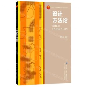 [N]设计方法论(十四五普通高等教育本科部委级规划教材)-9787518087976