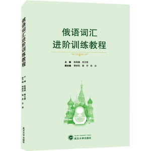 醉染图书俄语词汇进阶训练教程9787307225053