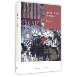 正版新书]我也有一个梦想(近距离看美国)(精)林达9787108055767